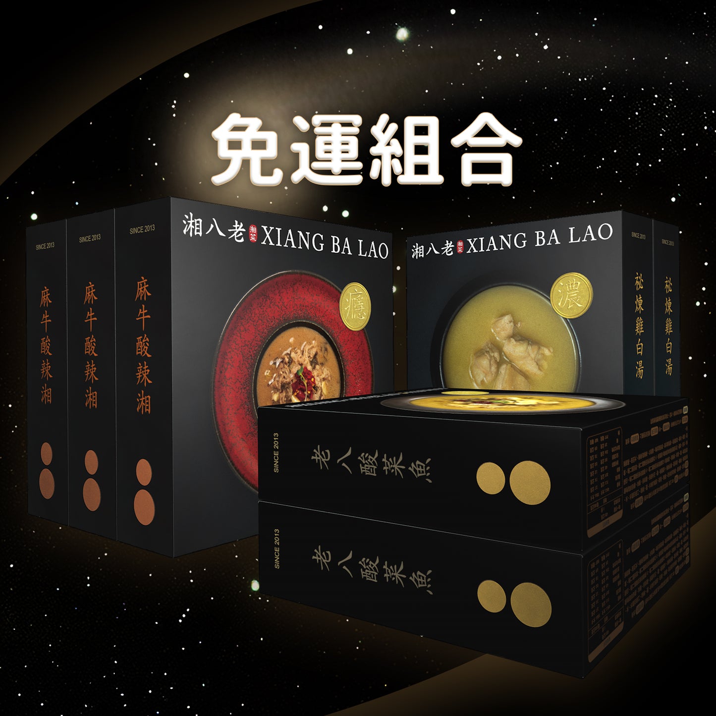 濃雞湯二盒入 + 酸菜魚二盒入+ 麻牛湘三盒入