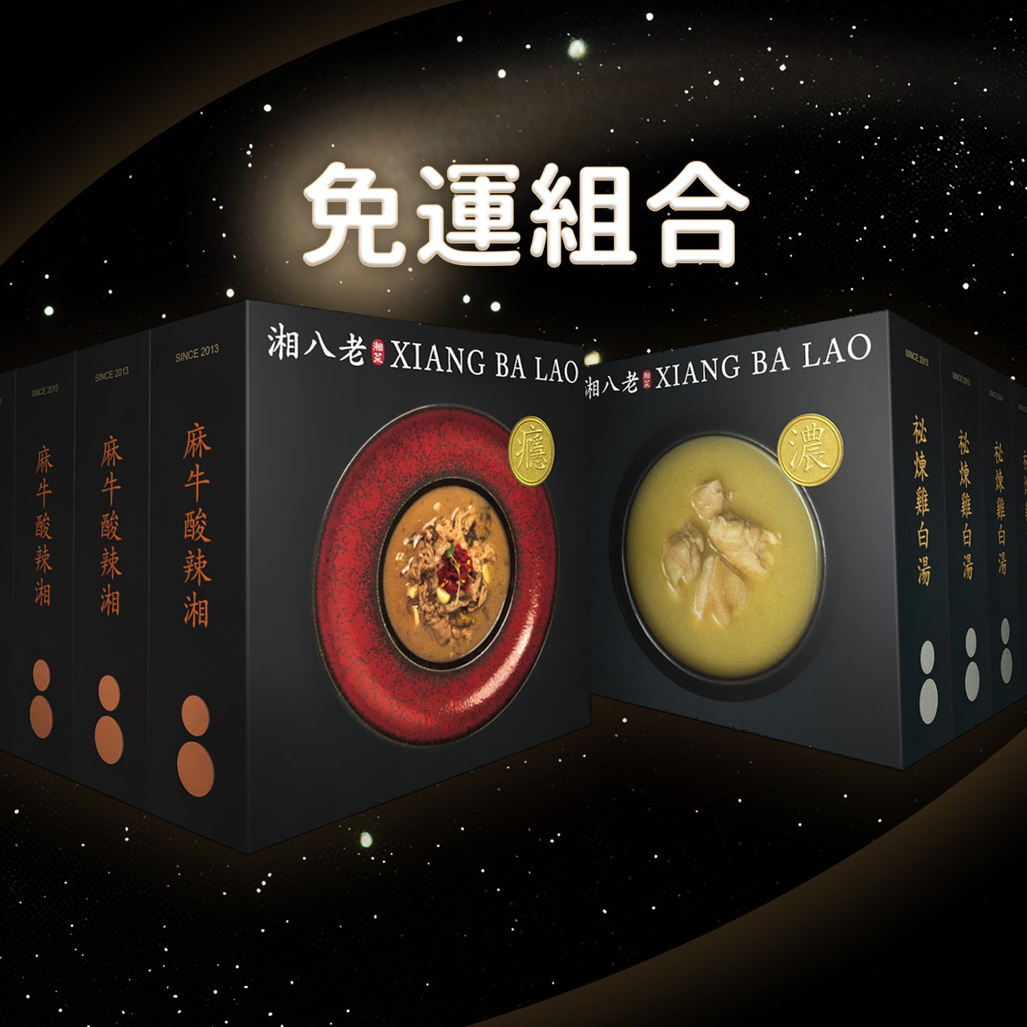 濃雞湯四盒入 + 麻牛湘四盒入